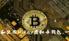 如何下载和使用MiPay虚拟币